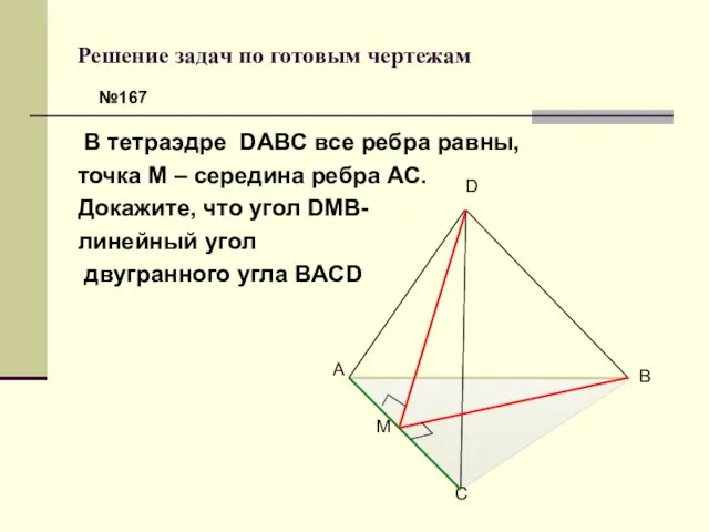 Решение задач по готовым чертежам В тетраэдре DABC все ребра равны,