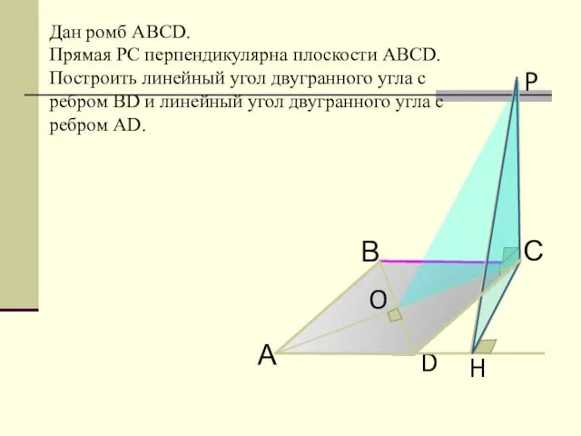 Дан ромб АВСD. Прямая РС перпендикулярна плоскости АВСD. Построить линейный угол