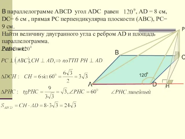 В параллелограмме АВСD угол АDС равен , АD = 8 см,