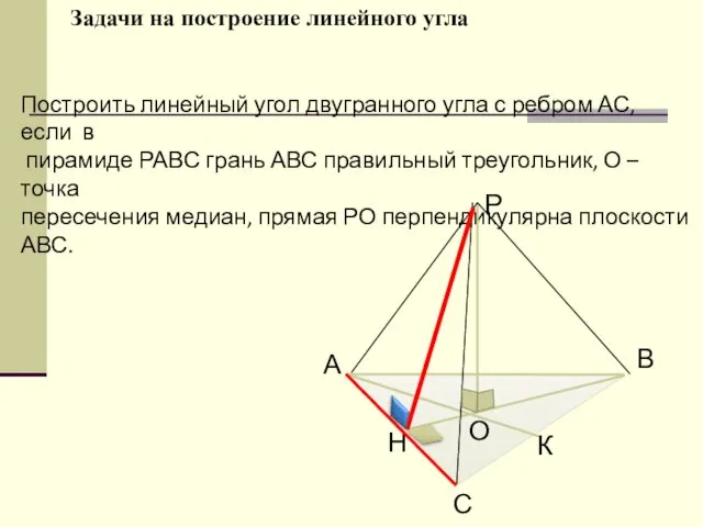 Построить линейный угол двугранного угла с ребром АС, если в пирамиде