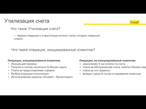 Что такое Утилизация счета? Что такое операции, инициированные клиентом? Операции, инициированные