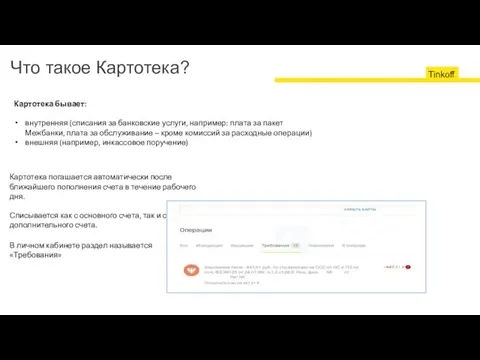 Что такое Картотека? Картотека бывает: внутренняя (списания за банковские услуги, например: