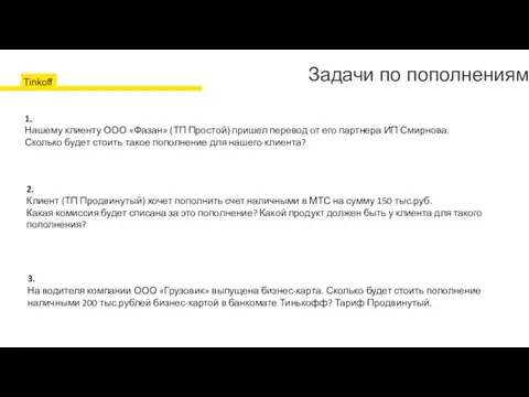 Задачи по пополнениям Банковский перевод Банкоматы Тинькофф Партнёры банка Перевод на