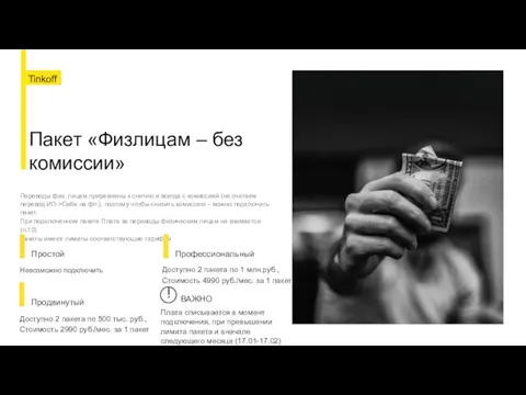 Пакет «Физлицам – без комиссии» Переводы физ. лицам приравнены к снятию