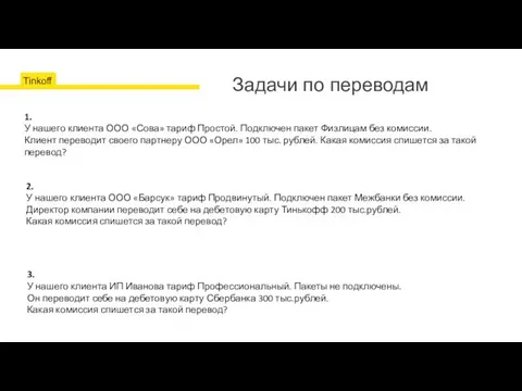 Задачи по переводам Банковский перевод Банкоматы Тинькофф Партнёры банка Перевод на