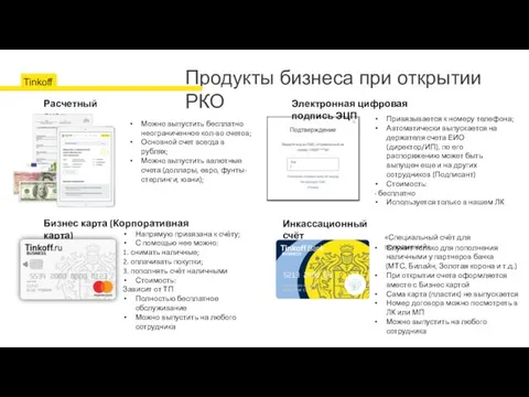 Продукты бизнеса при открытии РКО Электронная цифровая подпись ЭЦП Бизнес карта