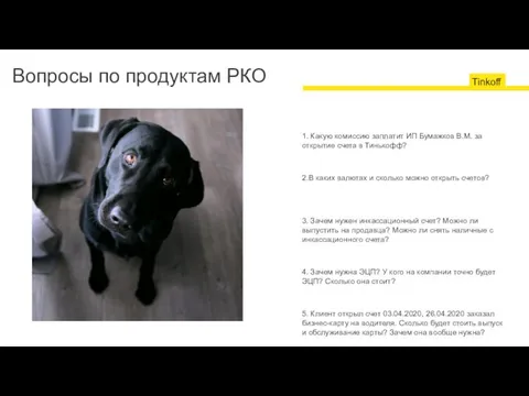 Вопросы по продуктам РКО 1. Какую комиссию заплатит ИП Бумажков В.М.