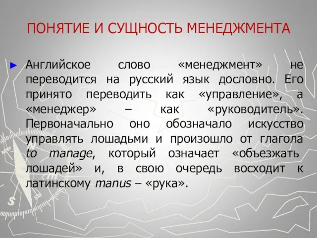 ПОНЯТИЕ И СУЩНОСТЬ МЕНЕДЖМЕНТА Английское слово «менеджмент» не переводится на русский