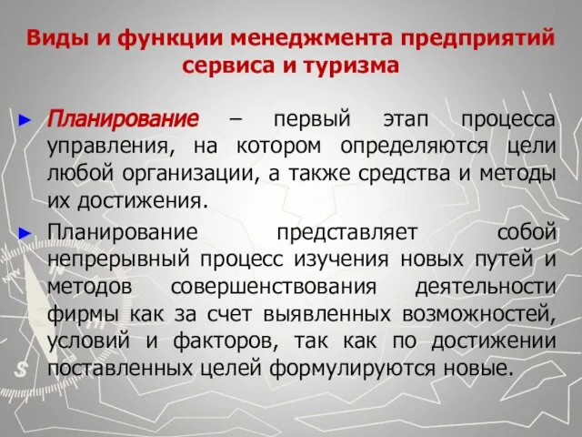 Виды и функции менеджмента предприятий сервиса и туризма Планирование – первый