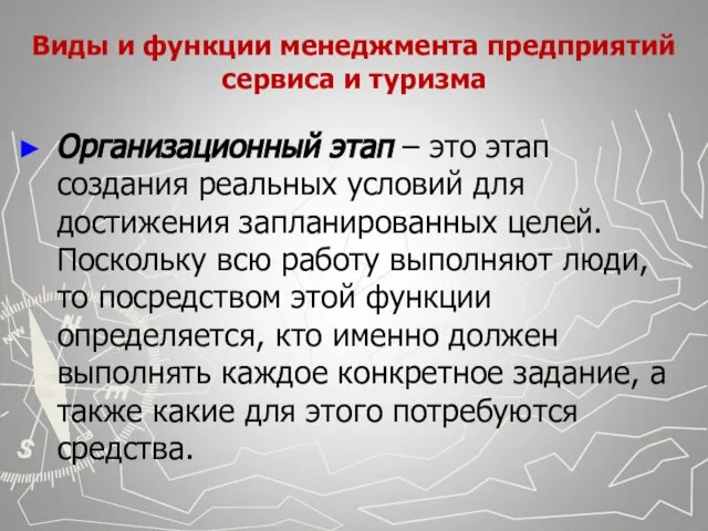 Виды и функции менеджмента предприятий сервиса и туризма Организационный этап –