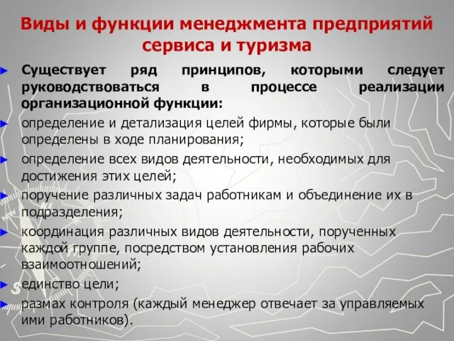 Виды и функции менеджмента предприятий сервиса и туризма Существует ряд принципов,