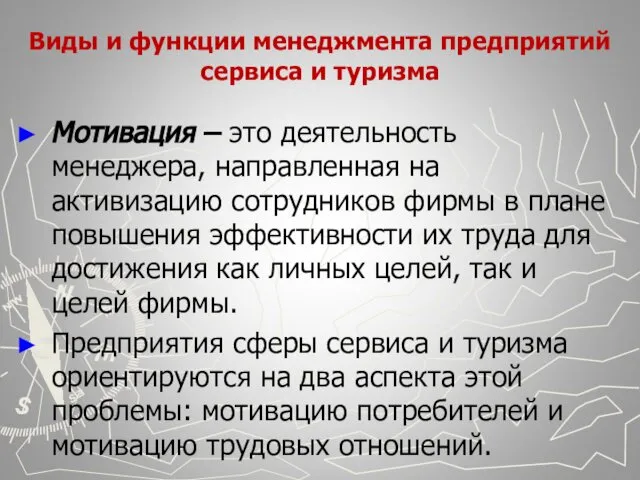 Виды и функции менеджмента предприятий сервиса и туризма Мотивация – это