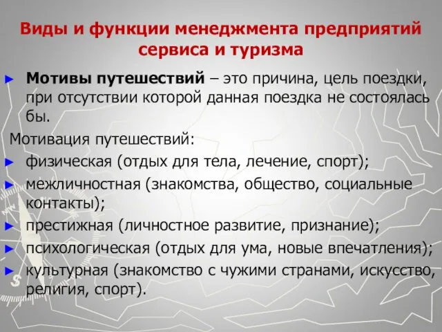 Виды и функции менеджмента предприятий сервиса и туризма Мотивы путешествий –