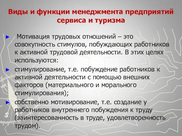 Виды и функции менеджмента предприятий сервиса и туризма Мотивация трудовых отношений