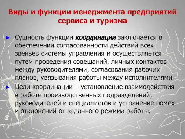 Виды и функции менеджмента предприятий сервиса и туризма Сущность функции координации