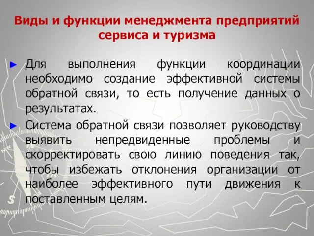 Виды и функции менеджмента предприятий сервиса и туризма Для выполнения функции