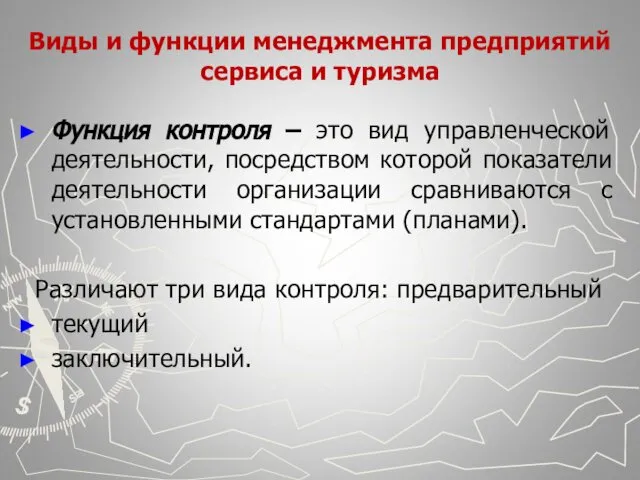 Виды и функции менеджмента предприятий сервиса и туризма Функция контроля –