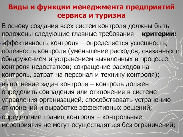 Виды и функции менеджмента предприятий сервиса и туризма В основу создания