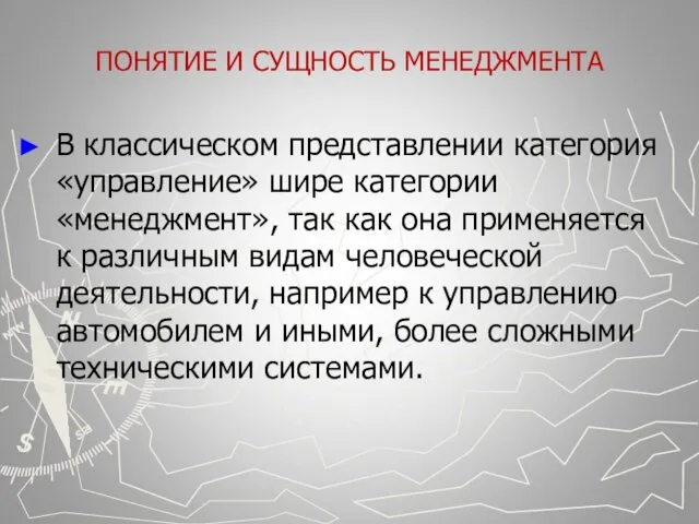 ПОНЯТИЕ И СУЩНОСТЬ МЕНЕДЖМЕНТА В классическом представлении категория «управление» шире категории