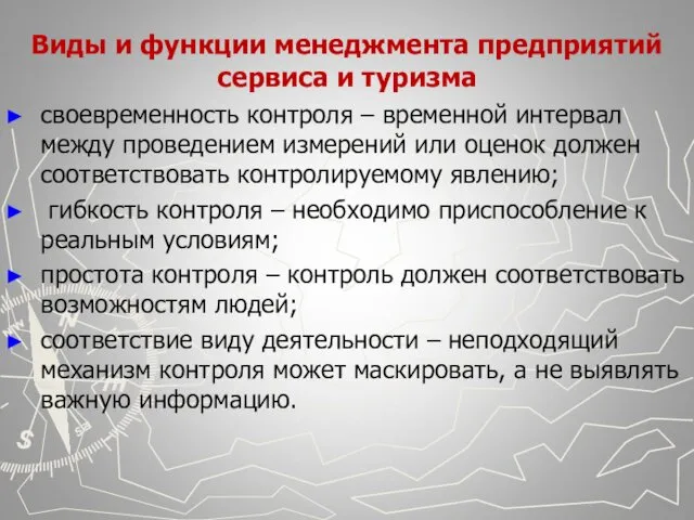 Виды и функции менеджмента предприятий сервиса и туризма своевременность контроля –