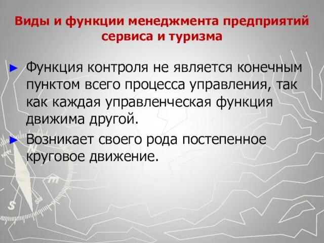 Виды и функции менеджмента предприятий сервиса и туризма Функция контроля не