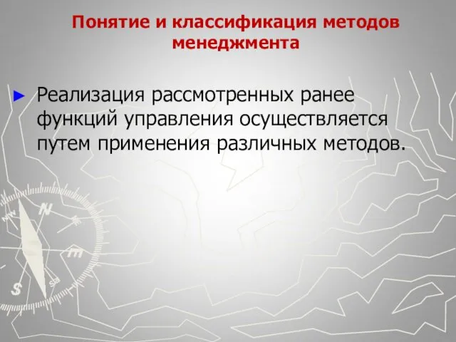 Понятие и классификация методов менеджмента Реализация рассмотренных ранее функций управления осуществляется путем применения различных методов.