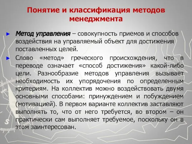 Понятие и классификация методов менеджмента Метод управления – совокупность приемов и