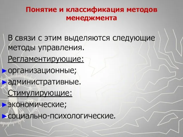 Понятие и классификация методов менеджмента В связи с этим выделяются следующие