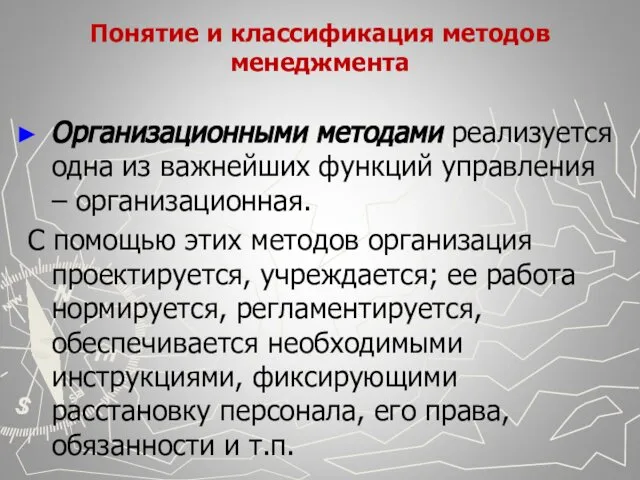 Понятие и классификация методов менеджмента Организационными методами реализуется одна из важнейших