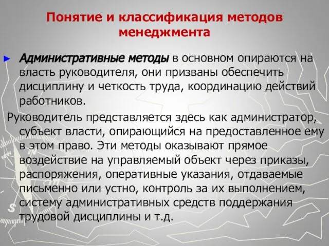 Понятие и классификация методов менеджмента Административные методы в основном опираются на