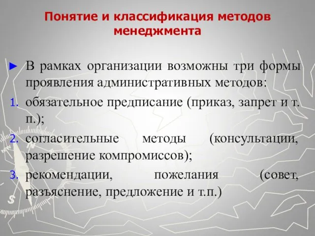 Понятие и классификация методов менеджмента В рамках организации возможны три формы