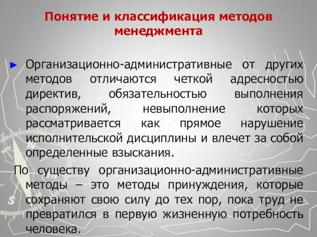 Понятие и классификация методов менеджмента Организационно-административные от других методов отличаются четкой