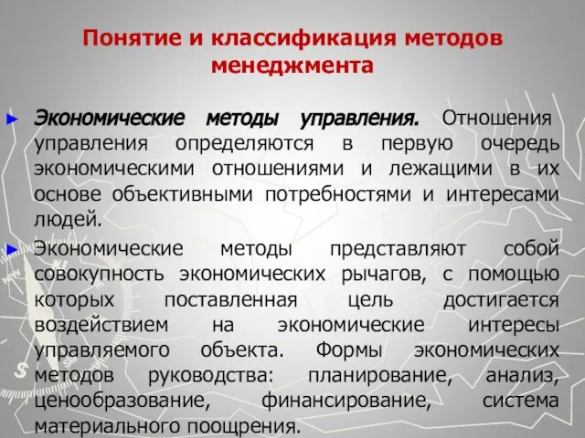 Понятие и классификация методов менеджмента Экономические методы управления. Отношения управления определяются