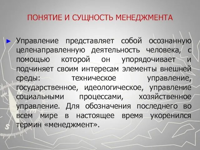 ПОНЯТИЕ И СУЩНОСТЬ МЕНЕДЖМЕНТА Управление представляет собой осознанную целенаправленную деятельность человека,