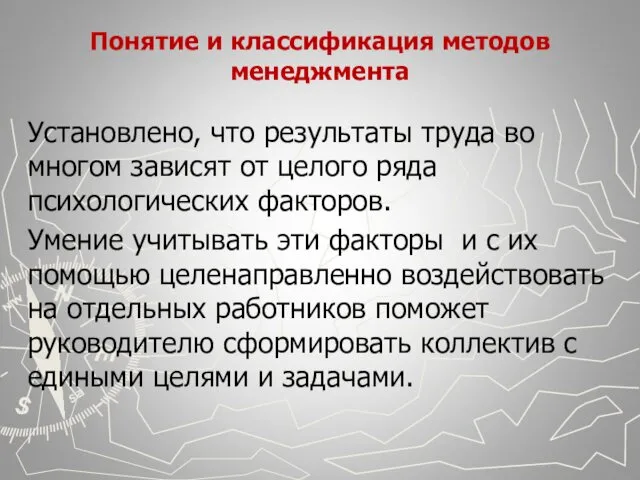 Понятие и классификация методов менеджмента Установлено, что результаты труда во многом