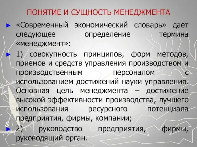 ПОНЯТИЕ И СУЩНОСТЬ МЕНЕДЖМЕНТА «Современный экономический словарь» дает следующее определение термина