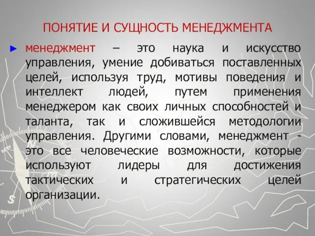 ПОНЯТИЕ И СУЩНОСТЬ МЕНЕДЖМЕНТА менеджмент – это наука и искусство управления,