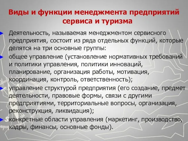 Виды и функции менеджмента предприятий сервиса и туризма Деятельность, называемая менеджментом