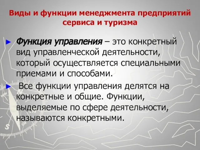 Виды и функции менеджмента предприятий сервиса и туризма Функция управления –