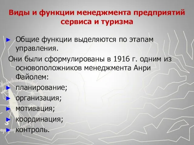 Виды и функции менеджмента предприятий сервиса и туризма Общие функции выделяются