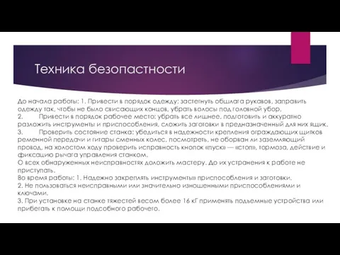 Техника безопастности До начала работы: 1. Привести в порядок одежду: застегнуть