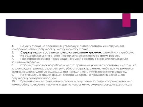 4. На ходу станка не производить установку и снятие заготовок и