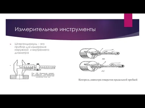 Измерительные инструменты Штангенциркуль – это прибор для измерения наружной и внутреннего