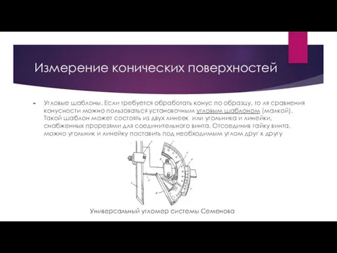 Измерение конических поверхностей Угловые шаблоны. Если требуется обработать конус по образцу,