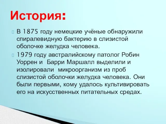 В 1875 году немецкие учёные обнаружили спиралевидную бактерию в слизистой оболочке