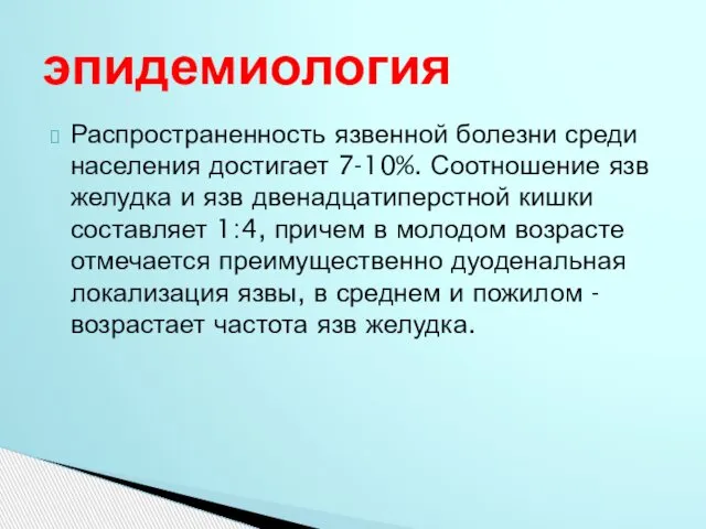 Распространенность язвенной болезни среди населения достигает 7-10%. Соотношение язв желудка и