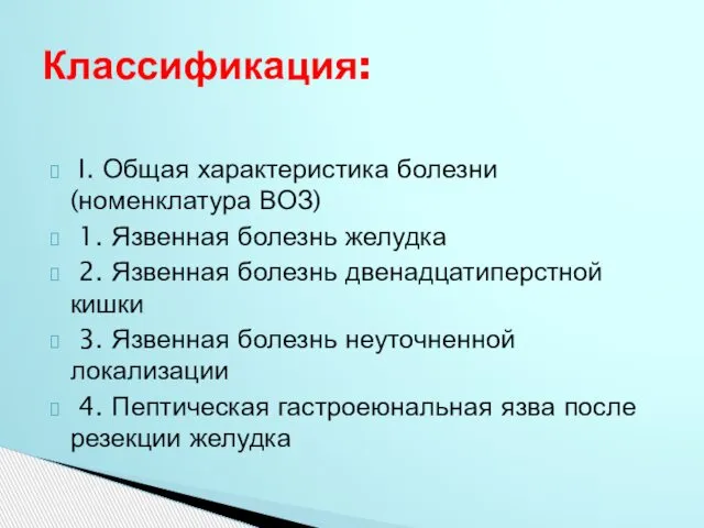 I. Общая характеристика болезни (номенклатура ВОЗ) 1. Язвенная болезнь желудка 2.