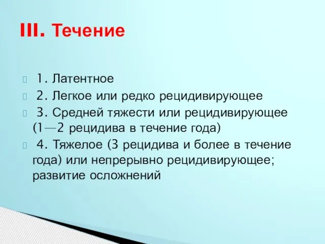 1. Латентное 2. Легкое или редко рецидивирующее 3. Средней тяжести или