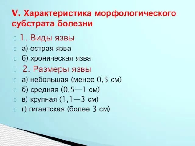 1. Виды язвы а) острая язва б) хроническая язва 2. Размеры