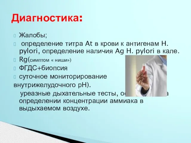 Жалобы; определение титра At в крови к антигенам H. pylori, определение